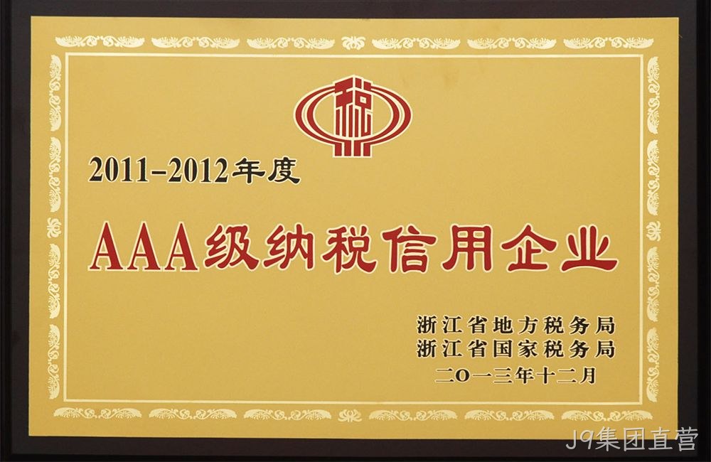 AAA级纳税信用企业