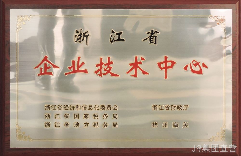 浙江省企业技术中心