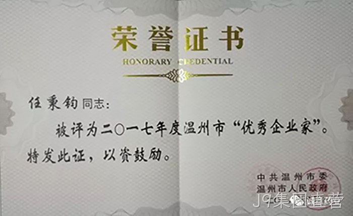 温州市优秀企业家