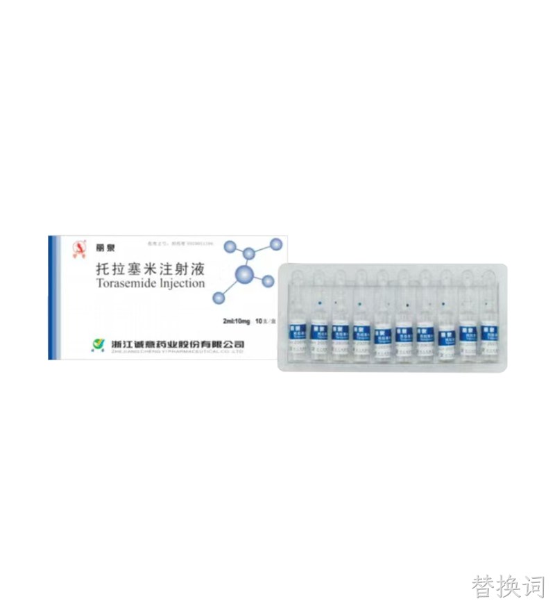 丽泉托拉塞米注射液