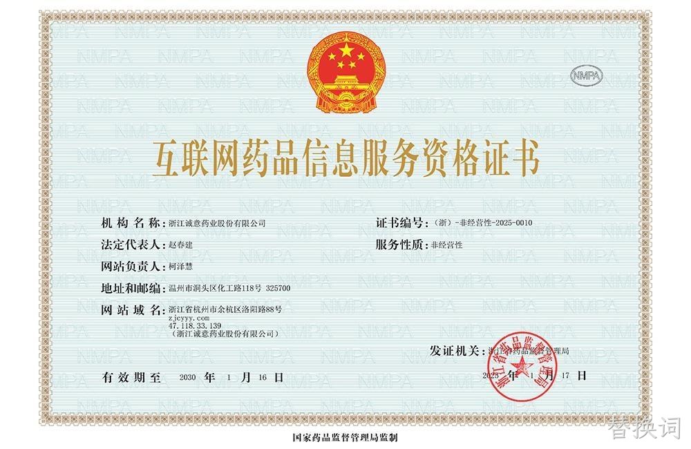 互联网药品信息服务资格证书