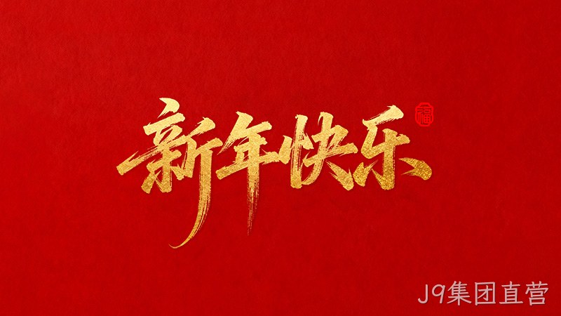 替换词恭祝全国人民2026年新年快乐！