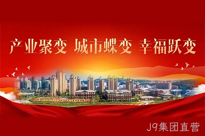 J9集团直营 J9集团直营