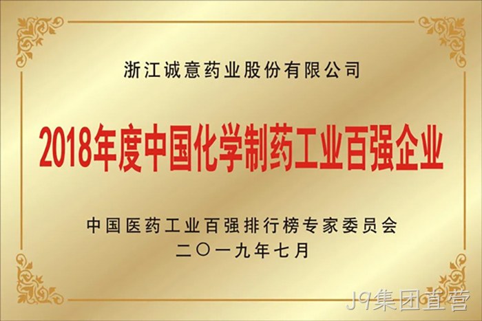 2018年度中国化学制药工业百强企业 2018年度中国化学制药工业百强企业