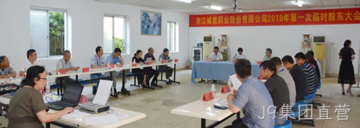 8月21日下午,公司召开2019年第一次临时股东大会 8月21日下午,公司召开2019年第一次临时股东大会