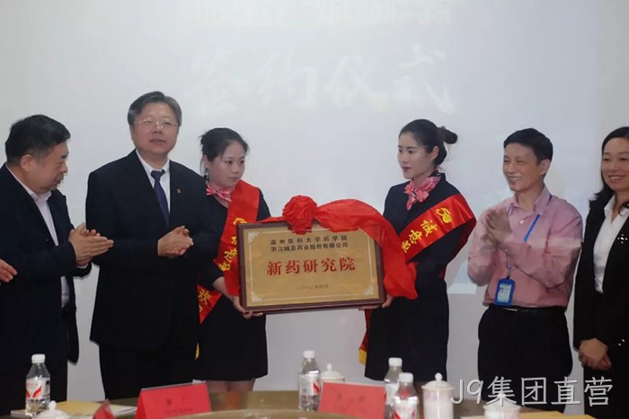 J9集团直营与温州医科大学共建“新药研究院” J9集团直营与温州医科大学共建“新药研究院”