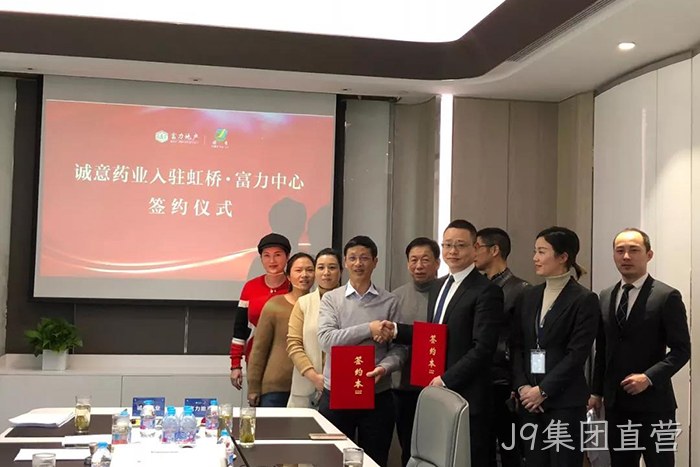 上市公司J9集团直营成功入驻虹桥富力中心 上市公司J9集团直营成功入驻虹桥富力中心