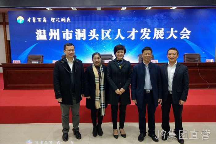 J9集团直营股份有限公司董事长颜贻意(右二)与区领导在一起 J9集团直营股份有限公司董事长颜贻意(右二)与区领导在一起